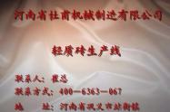 輕質磚設備生產線